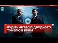 ❗️ ЩО ВІДОМО ❓ Росія та Китай обговорюють будівництво тунелю, який з&#39;єднає Крим та Росію