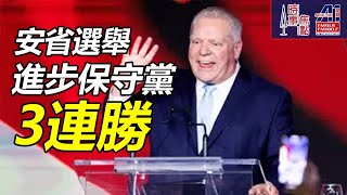 2025-02-28 時事焦點【AI 字幕】安省快閃選舉 進步保守黨再贏得大多數政府 得福特66年首位連贏3次多數席位省長 || 星島A1中文電台 || 加拿大多倫多新聞節目