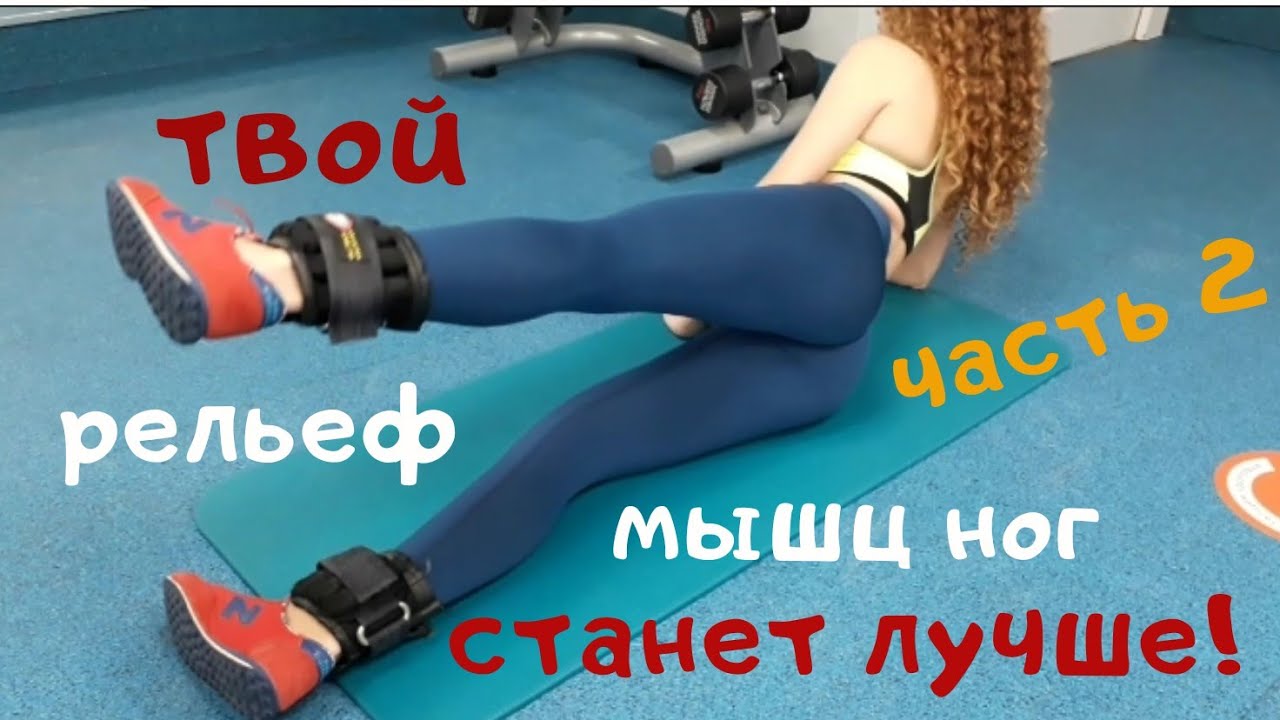 Твой рельеф мышц ног станет лучше! Часть 2