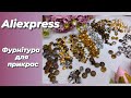 Aliexpress. Фурнітура для прикрас: бейли, проставочні намистини, шапочки...