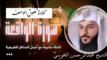 تلاوة تهز القلوب سورة الواقعة عبدالرحمن العوسي