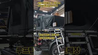레인저랩터 TRC 저상랙 #아이캠퍼루프탑텐트 미니 #shorts #010-6213-3978