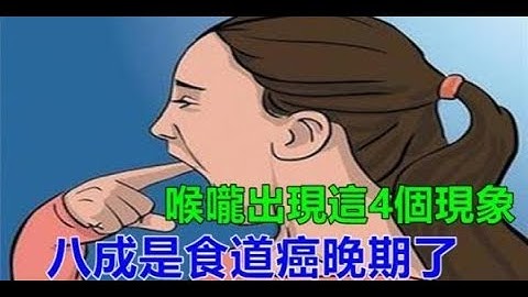喉嚨出現這些感覺，說明食道癌已經盯上你，別大意趕緊去醫院檢查 - 天天要聞