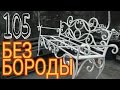 105 Немного мебели или Иваныч снова в строю!!! #ХОЛОДНАЯ КОВКА АнтиковкА 9