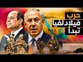 حـرب فيلادلفيا تبدأ على حدود مصر وضربة حربية أمريكية بريطانية م دمرة لـروسيا 