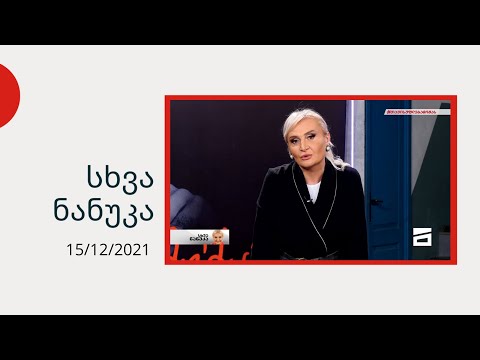 სხვა ნანუკა - ქალაქიდან სოფელში | გამორჩეული ადამიანები