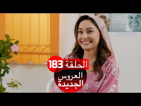 العروس الجديدة الحلقة 183 Yeni Gelin