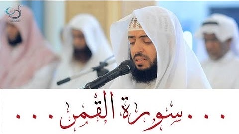 سورة القمر تلاوة تريح النفس ... القارئ وديع اليمني