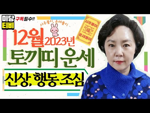 2023년 토끼띠 12월운세 25세 37세 49세 61세 73세 용한점집 보리암 유명한점집 금전운 문서운 직업운 애정운 가정운 사업운 