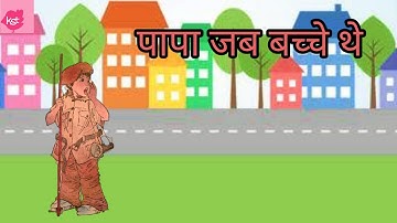 Class 4 Hindi | Papa Jab Bacche The | NCERT/CBSE | Kids Storyteller