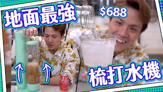 【$688】無限制梳打水機一杯都打到低成本大支裝氣瓶補氣可樂vs原裝可樂飲唔飲得出