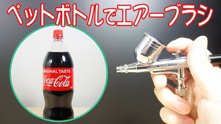 ペットボトルのエアータンクでエアブラシを吹いてみた Use an airbrush with a PET bottle air tank