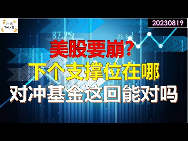 ✨【投资TALK君】美股要崩？下个支撑位在哪？对冲基金这回能对吗？✨20230819#nfp  #CPI#通胀#美股#美联储#加息 #经济#CPI#通胀