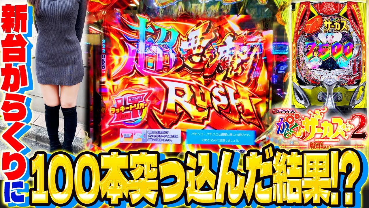 RUSH突入＝ラッキートリガー発動！継続期待度は約80％の新台実践【新