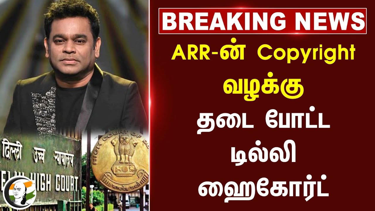 #BREAKING: ARR-ன் Copyright வழக்கு.. தடை போட்ட Delhi Highcourt