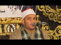 الشيخ محمود رجب عبدالعال س ال عمران عزاء الحاج موسى جاد عزبة الخمسين بردين محافظة الشرقية 7 11 2 