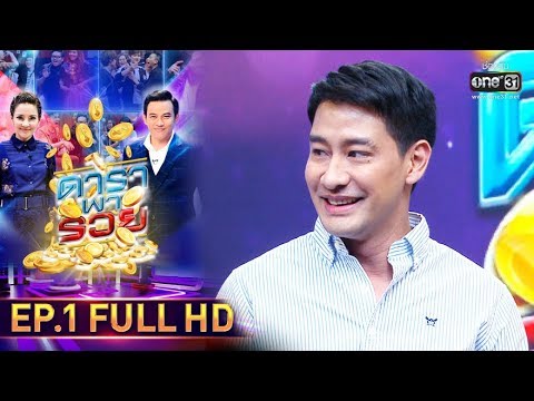 ดาราพารวย EP.1 (FULL HD) | 9 มิ.ย. 62 | one31