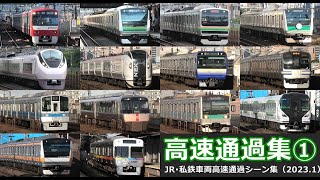 【高速通過】 JR、私鉄車両の高速通過シーンを満喫！！