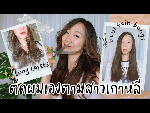 HOW TO ตัดผมด้วยตัวเอง!? 💇🏻♀️ สไตล์เกาหลี ง่ายๆ ใครๆ ก็ทำได้…จริงจริงนะ 🥺✂️✨| AomsinTita.