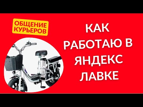 Как работаю в Яндекс Лавке. Общение курьеров.