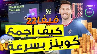 فيفا 22 - افضل 10 نصائح للمبتدئين لافضل بداية ممكنة برحلة التميت تيم ! 