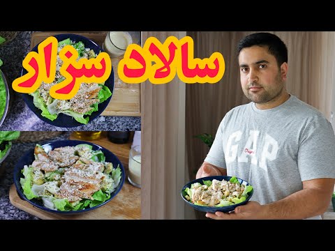 تصویری: سالاد سزار با ماهی قرمز