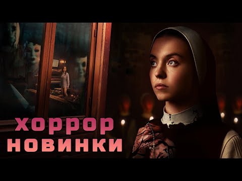 Новинки кино ужасы 2024 #кино #сериал #фильмы