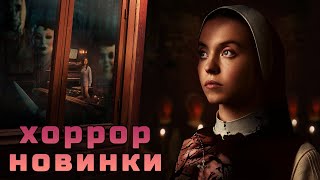 Новинки кино ужасы 2024 #кино #сериал #фильмы