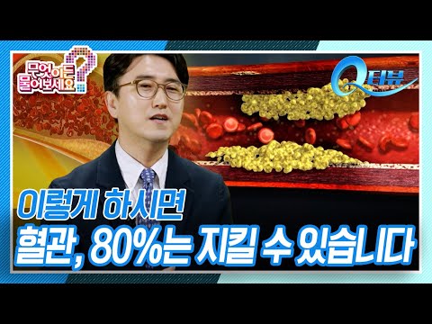 [Q터뷰 이종영 건강특강] 100세 수명 좌우하는 심혈관질환 예방법 [무엇이든 물어보세요] KBS 250821 방송