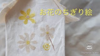 【お花のちぎり絵】手すき和紙
