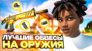 ЛУЧШИЕ ОБВЕСЫ НА ОРУЖИЯ В ФОРТНАЙТ! ИСПОЛЬЗУЙ ПОКА НЕ УБРАЛИ!