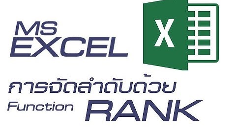 Excel การใช้สูตรRank เพื่อหาลำดับที่