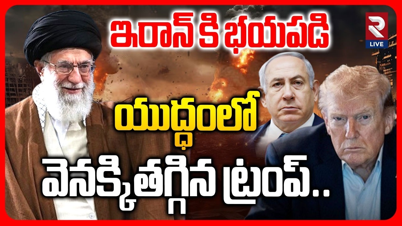 🔴LIVE : ఇరాన్ కి భయపడి యుద్ధంలో వెనక్కితగ్గిన ట్రంప్.. | Iran America War | Iran VS Israel | RTV