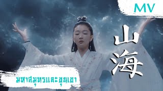 [MV] มหาสมุทรและขุนเขา (山海) - Zhuo Yao (灼夭) | Ost. Ancient Love Poetry ซับไทย Resimi