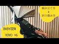 Babyzen yoyo6＋　〜組み立て方&折り畳み方〜
