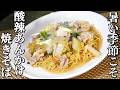 ミシュランシェフ考案！鶏と柚子胡椒の酸辣あんかけ焼きそば