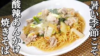 ミシュランシェフ考案！鶏と柚子胡椒の酸辣あんかけ焼きそば