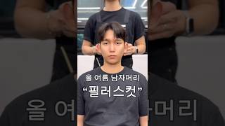 여름 남자머리 추천🔥 #필러스컷 #남자볼륨매직 #남자머리 #남자머리추천 #남자헤어스타일 #남자펌 #다운펌 #필러스컷 #리프펌 #세미리프펌 #시스루댄디컷 #볼륨매직 #청담동미용실