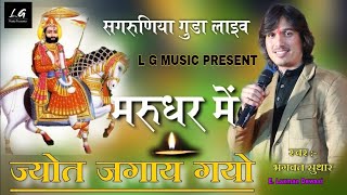 मरुधर में जोत जगाय गयो  //  BABA RAMDEV DJ SONG 2021  \\  BHAGWAT JI SUTHAR KOSHIWARA