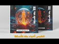 اختبار تقويمي شامل على الفصل الأول الدعامة والحركة في الكائنات الحية من كتاب النفيس أسئلة وتدريبات