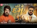 Bande Me Dum Hai | Vijay Suvada | New Gujarati Song 2023 | 4K Video |Ram Audio