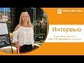 Интервью с Ольгой Люик +99 747 рублей! 24 поток!