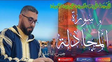 ختمة2025 المصحف المرتل بالصيغة المغربية- سورة المجادلة - حسن الفاضلي  Moroccan reading - ALMOJADALAH