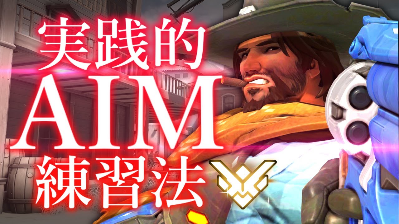 オーバーウォッチ 改 Aim練習 マクリーとデスマラソン Overwatch Mccree Play Youtube