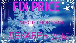 🎅 ФИКС ПРАЙС||🎅 💘🎄💘🎅ДЕКАБРЬ 2016|| НОВЫЙ ГОД 2017🎅 💘🎄💘🎅 🎅 ФИКС ПРАЙС||🎅 💘🎄💘🎅ДЕКАБРЬ 2016|| НОВЫЙ ГОД 2017🎅 💘🎄💘🎅
