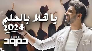 اغنيه تخرج ياهلا بالحلم بدون موسيقى, اغاني تخرج 2024 حمود الخضر مجانيه بدون حقوق