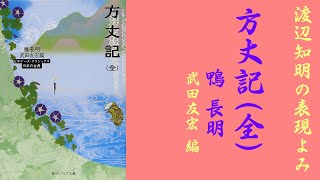 朗読を表現に=鴨長明「方丈記(全)原文」渡辺知明