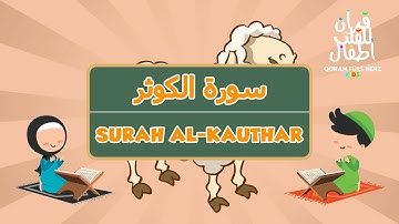 108 Surah al-Kauthar for Kids | ١٠٨ سورة الكوثر للأطفال