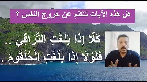 شرح الآية 83 من سورة الواقعة _ 26 من سورة القيامة / مصطفى فؤاد .