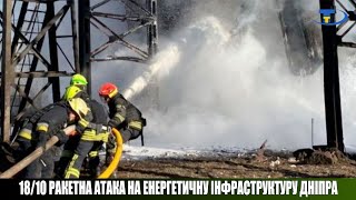 Ракетна атака на енергетичну інфраструктуру Дніпра